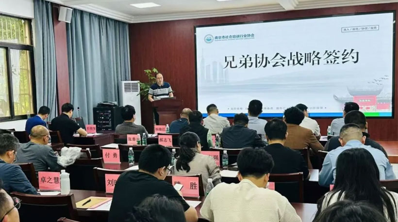 凝聚共识、共促发展--南京市社会培训行业协会二届三次理事会圆满召开