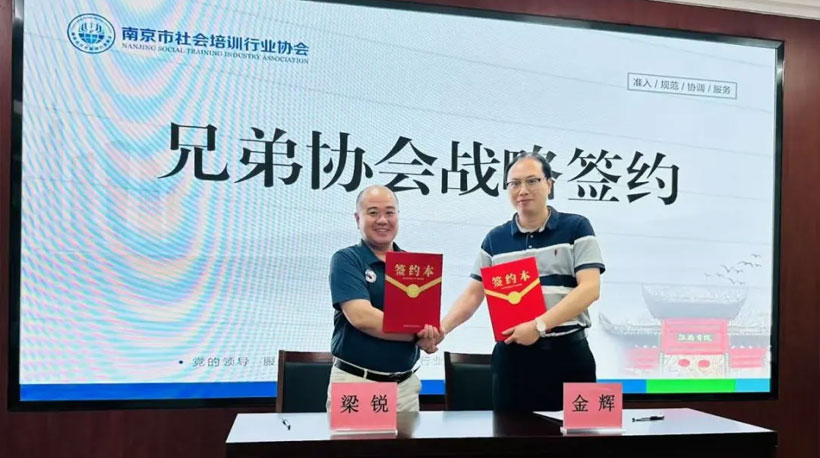 凝聚共识、共促发展--南京市社会培训行业协会二届三次理事会圆满召开