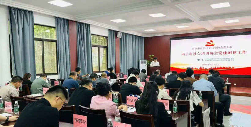 凝聚共识、共促发展--南京市社会培训行业协会二届三次理事会圆满召开