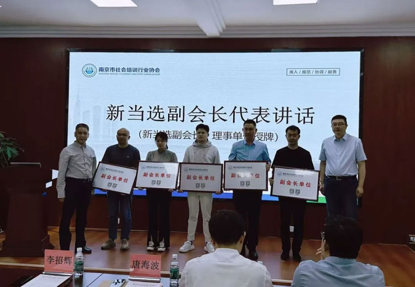 凝聚共识、共促发展--南京市社会培训行业协会二届三次理事会圆满召开