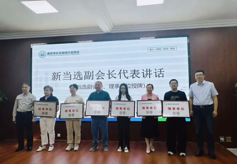 凝聚共识、共促发展--南京市社会培训行业协会二届三次理事会圆满召开